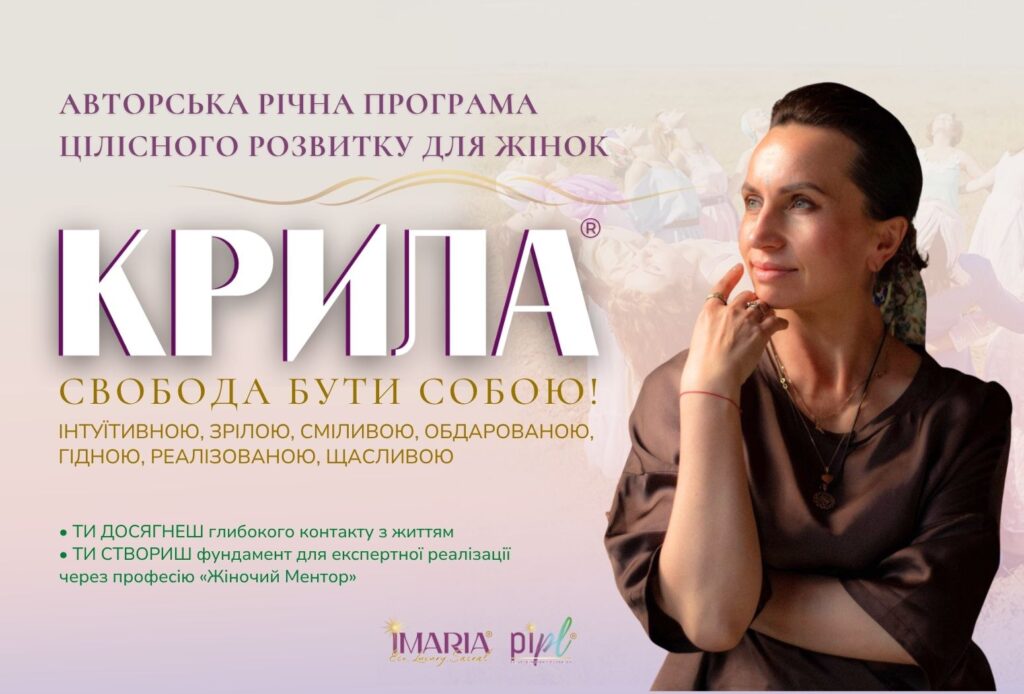 КРИЛА® — Річна жіноча програма трансформації