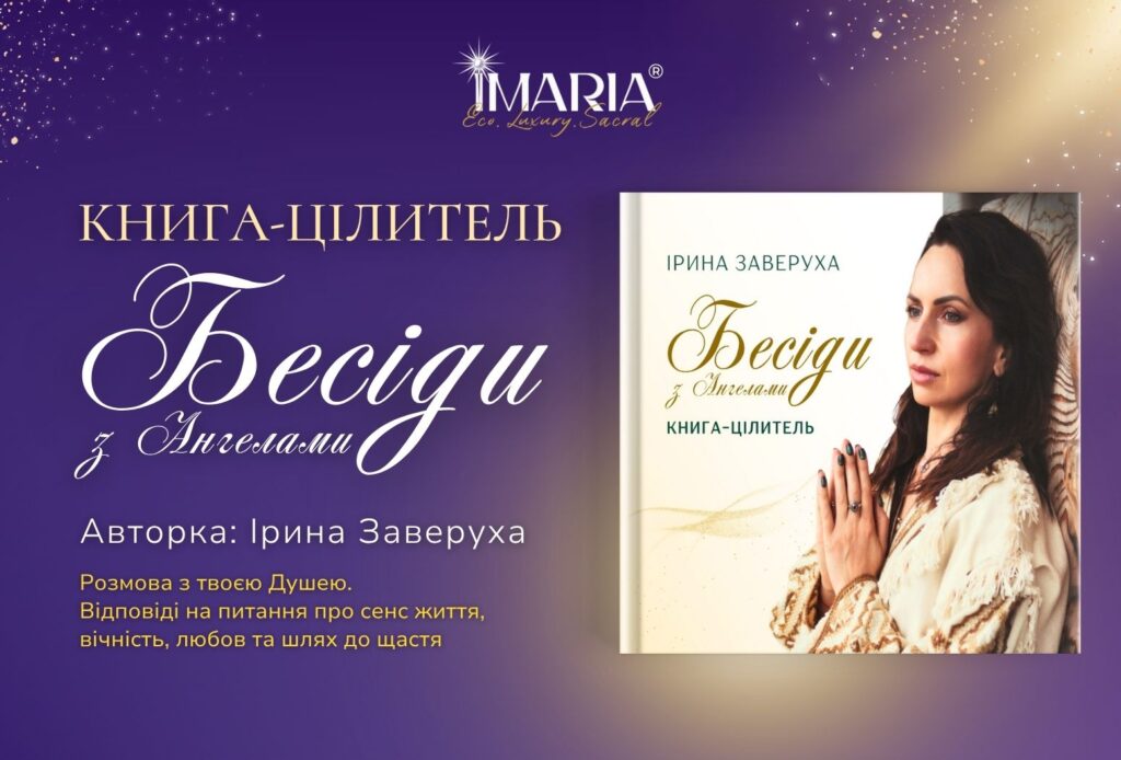 Книга «Бесіди з Ангелами»