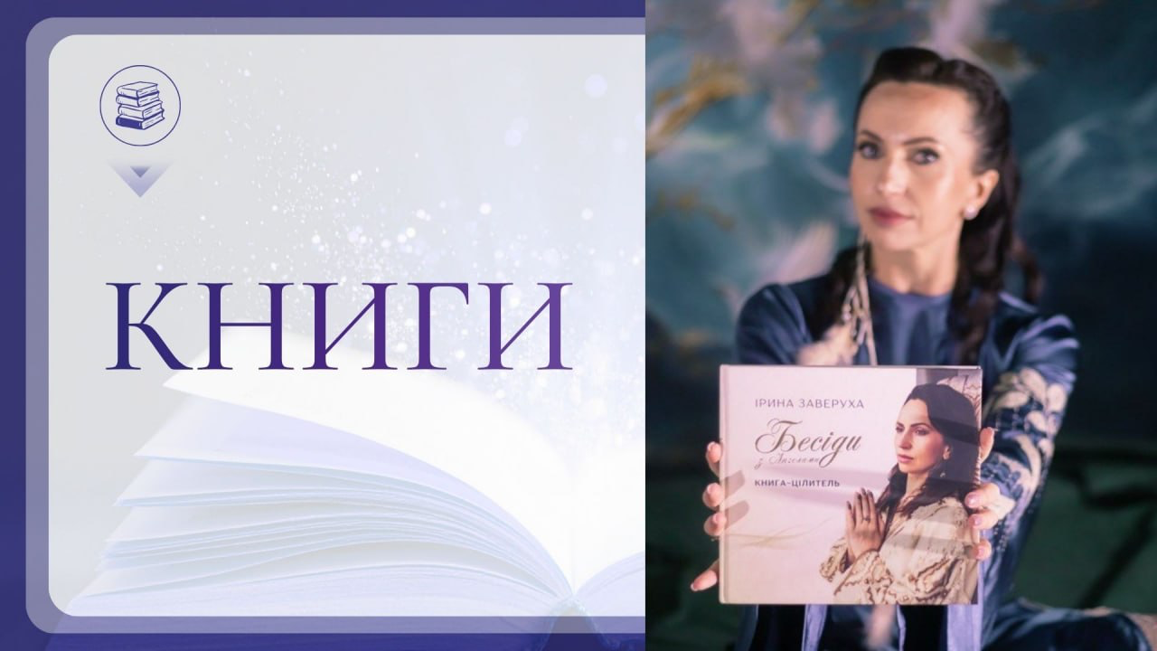 Бесіди з Ангелами