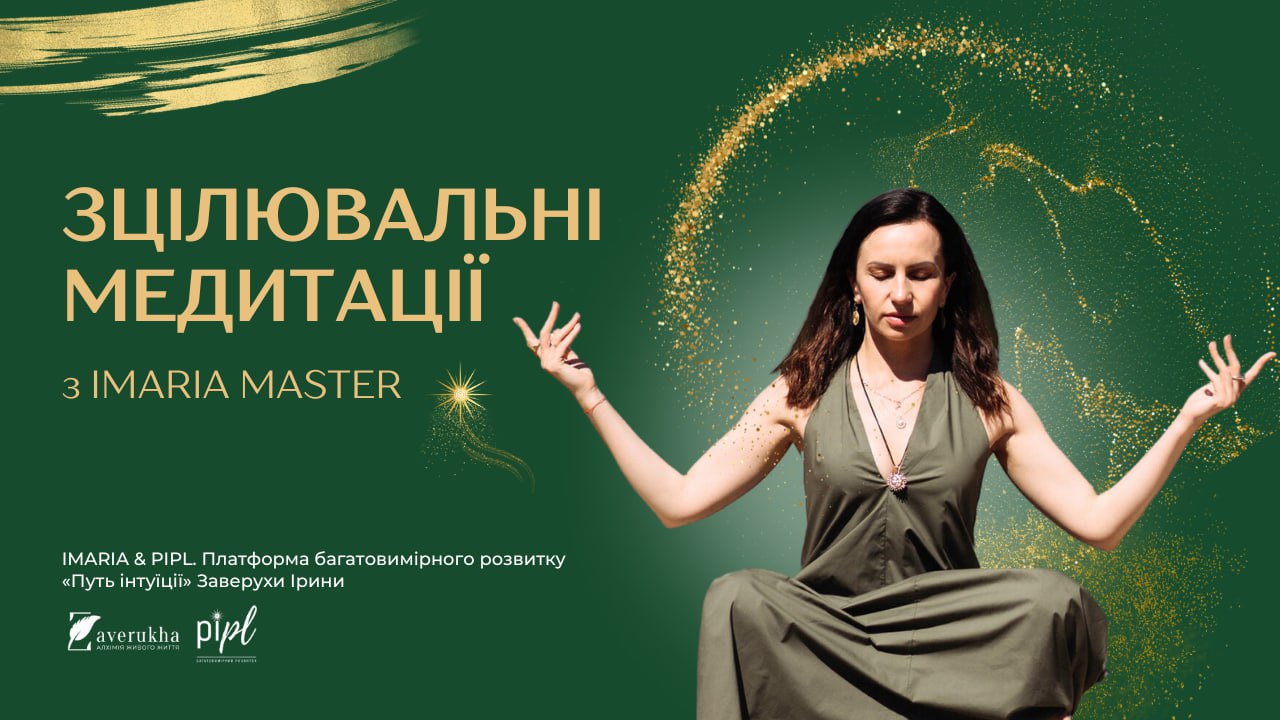Медитації Ірини Заверухи